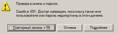 Ошибка 691