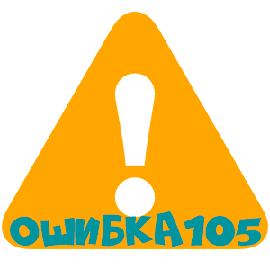 Ошибка 105