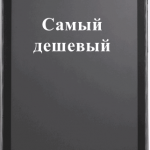 Самый дешевый сенсорный телефон