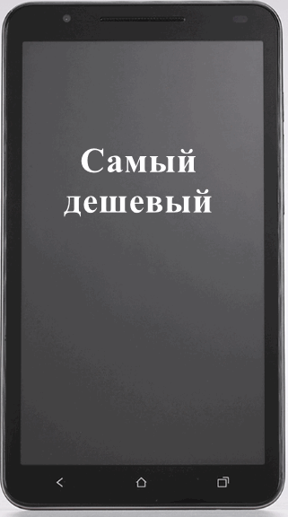 Самый дешевый сенсорный телефон