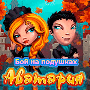 Аватария бой на подушках