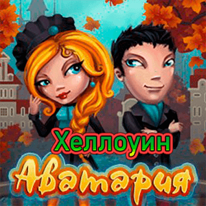 Аватария Хеллоуин