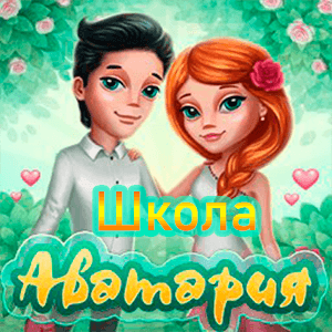Школа Аватарии