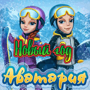 Аватария логотип новый год