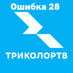 Триколор онлайн ошибка 28 логотип