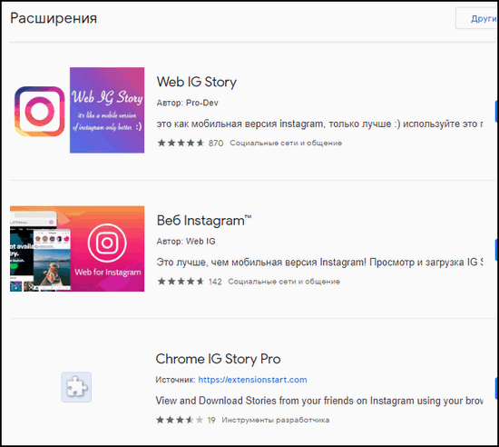 Расширения для Chrome Инстаграм