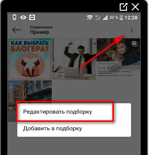 Редактировать подборку в Инстаграме