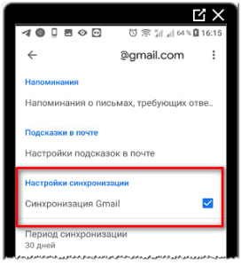 Что значит синхронизация почты gmail в телефоне