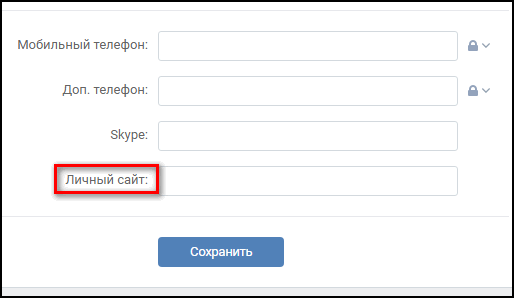 Добавить веб-сайт в Вконтакте
