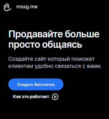 Создать бесплатно mssg me